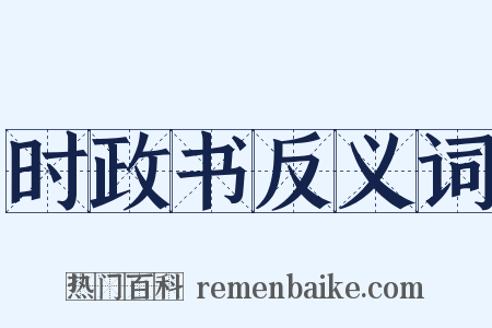 时政书反义词是什么意思的图片